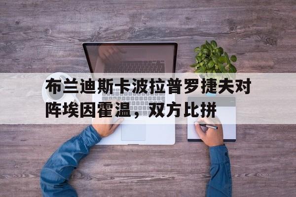 布兰迪斯卡波拉普罗捷夫对阵埃因霍温，双方比拼的简单介绍